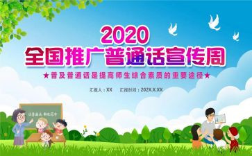 关普通话主题的演讲稿6篇