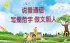 说普通话的演讲稿最新6篇