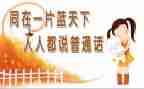 爱说普通话演讲稿最新5篇