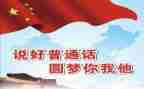 学校普通话宣传周活动总结5篇