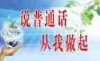 关于学生普通话的演讲稿6篇