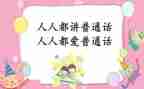 爱说普通话演讲稿优秀6篇