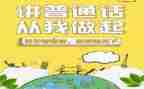 普通话的演讲稿范文模板8篇