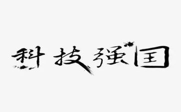 我的科技强国梦作文5篇