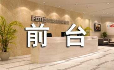 商场客服前台工作总结6篇