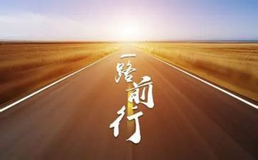 勇毅前行演讲稿5篇