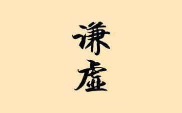 谦虚作文400字作文通用7篇