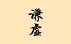 谦虚作文400字作文通用7篇