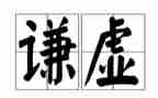关于谦虚作文推荐5篇