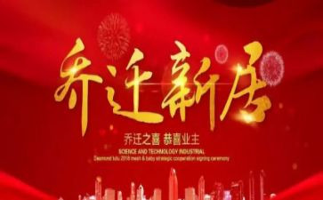 乔迁宴讲话稿5篇