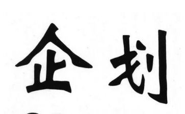 企划部2024工作计划5篇