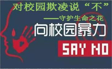 校园欺凌学生演讲稿7篇
