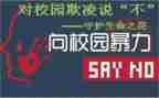 校园反欺凌心得体会5篇