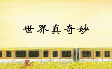奇妙的梦教案优秀8篇