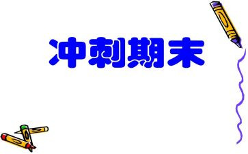 语文期末总结优质7篇