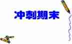 小学期末讲话稿5篇