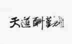 教师关于勤的个人总结参考5篇