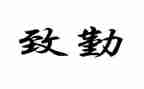 教师关于勤的个人总结优质8篇