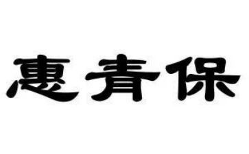 小学青保工作计划优质8篇
