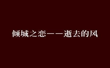 倾城之恋的读后感800字7篇