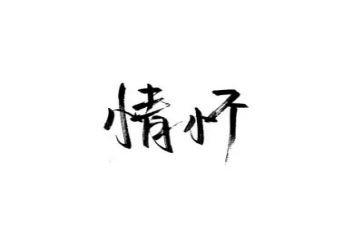 情怀演讲稿推荐5篇