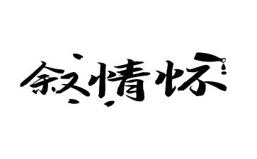 情怀演讲稿5篇