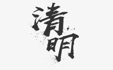 清明的心得体会作文7篇
