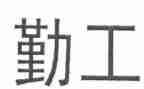 幼儿园2024年后勤工作总结6篇