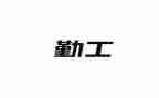 后勤工作个人总结范文8篇