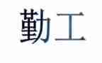2024年销售内勤工作年终总结通用8篇