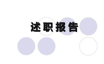 青述职报告参考5篇