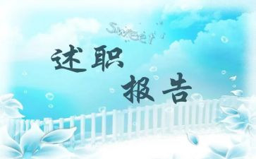 青述职报告优秀5篇