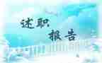 青述职报告优秀5篇