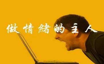 情绪管理心理健康教案7篇