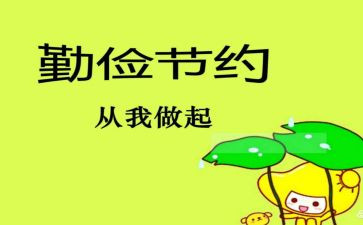 勤俭节约的小演讲稿推荐5篇