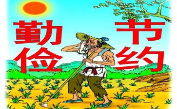 勤俭节约从我做起班会教案6篇