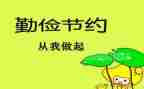 勤俭节约的小演讲稿推荐5篇
