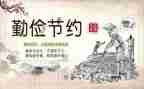 勤俭节约主题下的演讲稿7篇