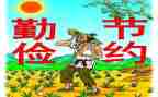 勤俭节约从我做起班会教案6篇