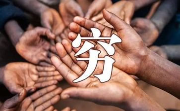 穷人的读后感5篇