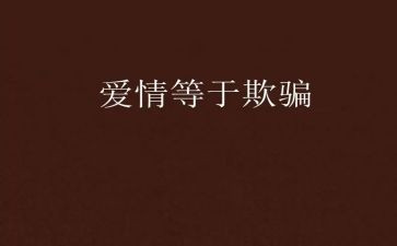 他欺骗了我作文5篇