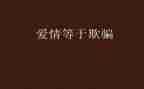 他欺骗了我作文5篇