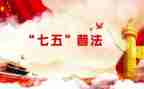 20七五普法工作计划推荐6篇