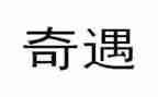木偶奇遇奇读后感参考6篇