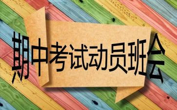 学生期中考试发言稿范文7篇