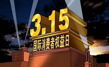 315消费者权益日演讲稿7篇