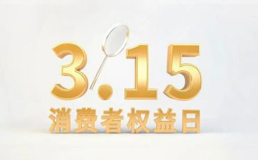 消费者权益的演讲稿8篇