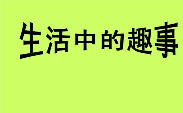 生活趣事600字作文7篇