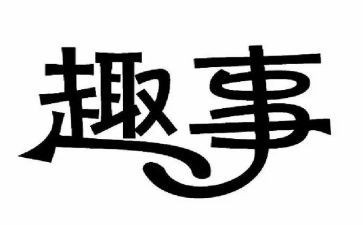关于国庆趣事的作文8篇