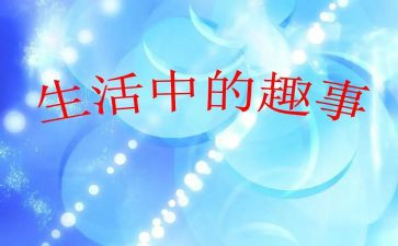 读书时的趣事作文6篇